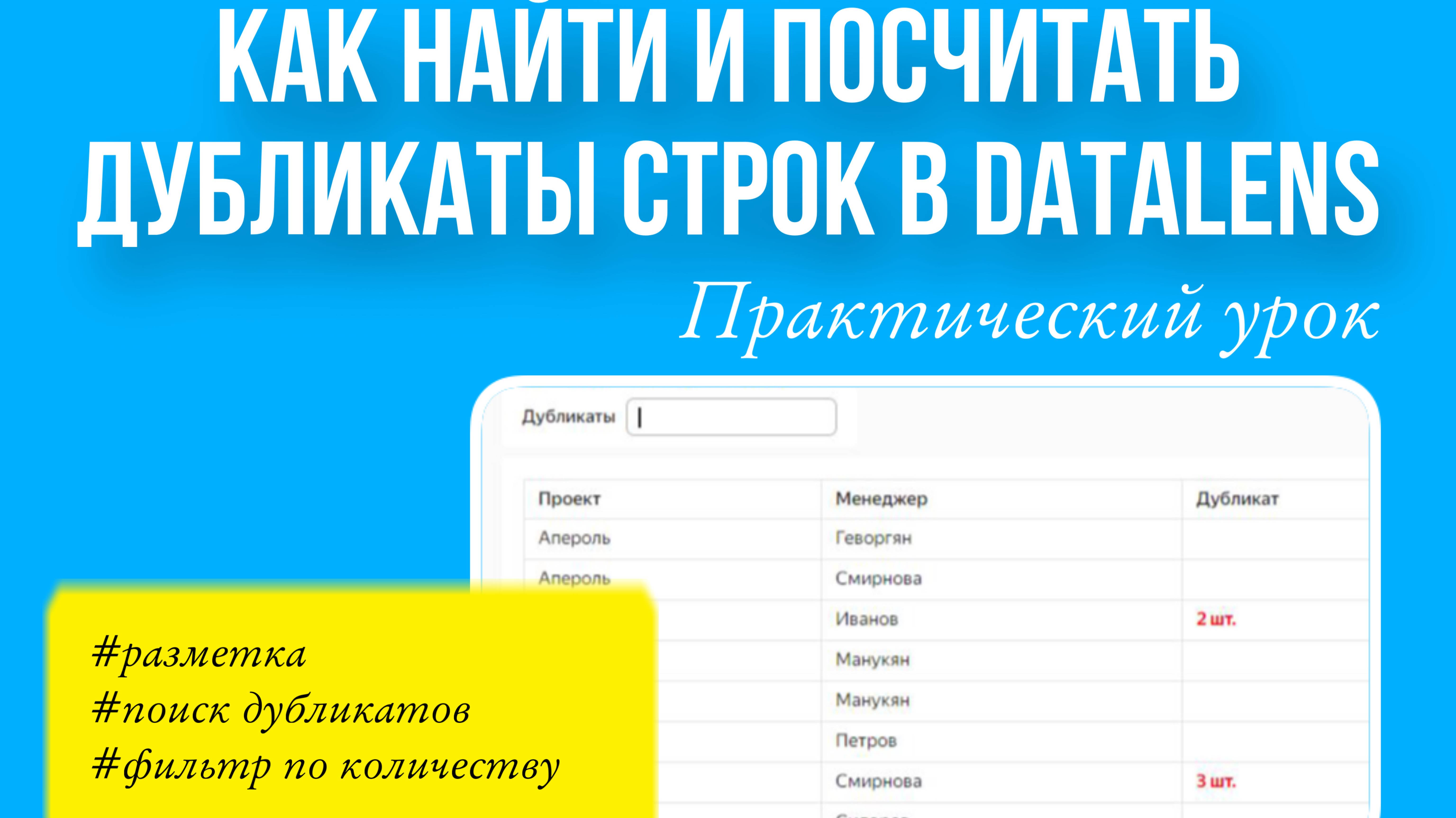 Практический урок. Как найти дубликаты строк в DataLens. Обучение для начинающих по шагам.