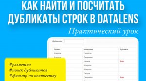 $ Обзор урока "Как найти дубликаты строк в DataLens. Обучение для начинающих по шагам."