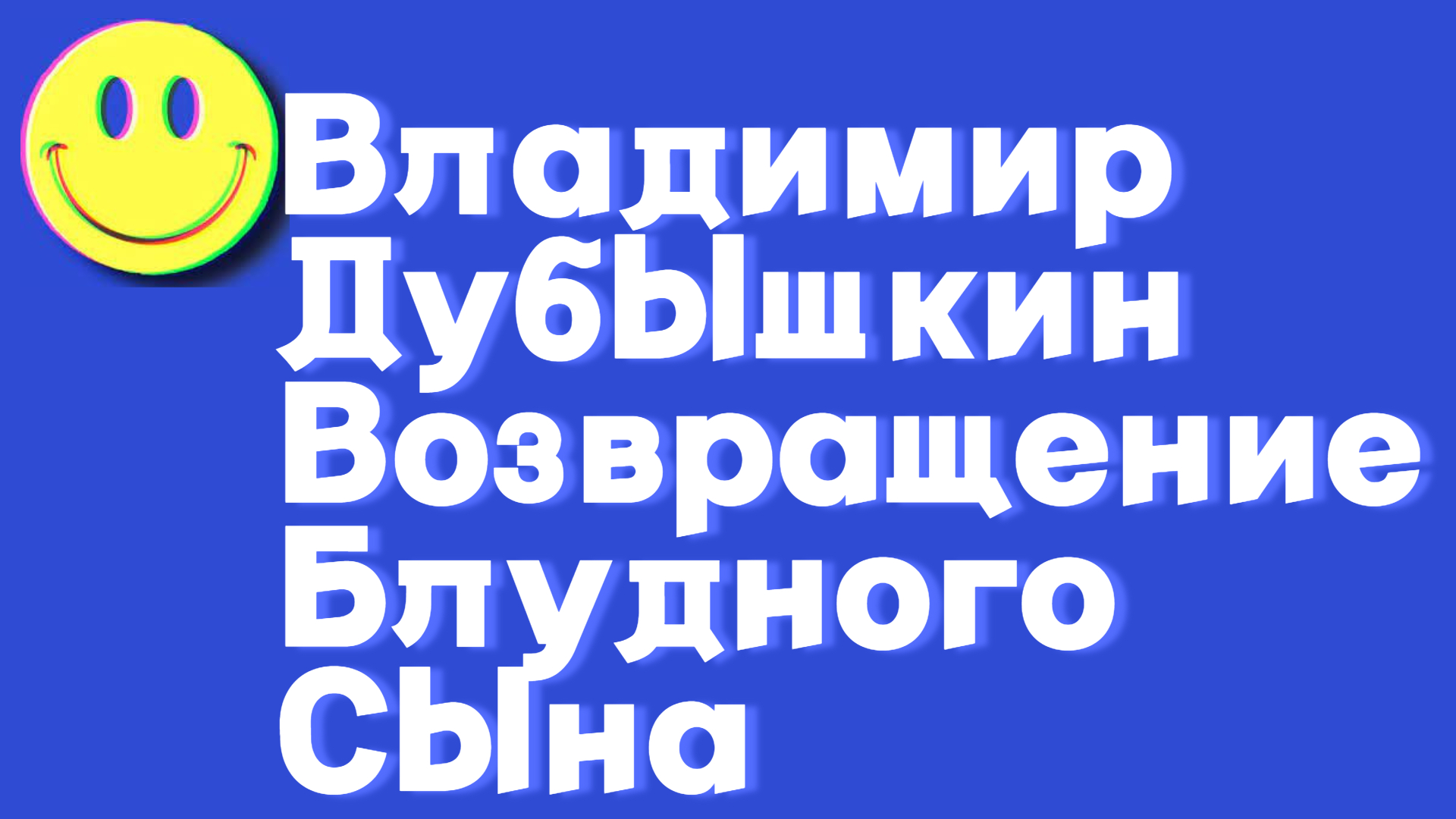 Владимир_Дубышкин