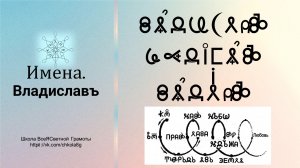 Владиславъ. Имена. ВсеЯСветная Грамота