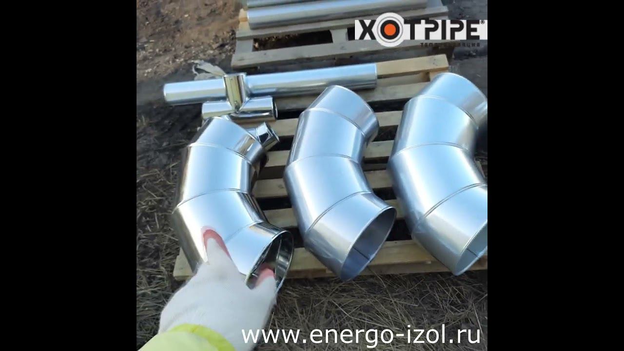Окожушка оцинкованная и нержавеющая для изоляции трубопроводов XOTPIPE O ME L Отвод для труб.