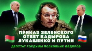 Федоров про приказ Зеленского и ответ Кадырова, про встречу Путина и Лукашенко