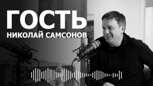 "Гость Фабрики" - Николай Самсонов