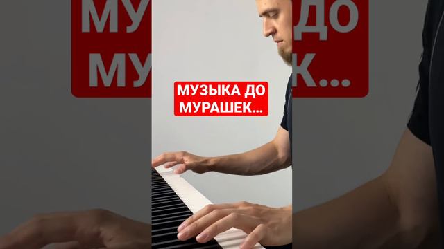 Музыка до мурашек…