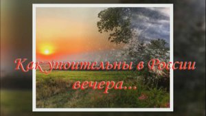 Как упоительны в России вечера