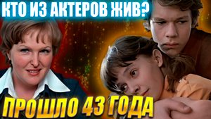 «Вам и не снилось…». ПРОШЛО УЖЕ 43 ГОДА. КТО ИЗ АКТЕРОВ ФИЛЬМА ЖИВ?