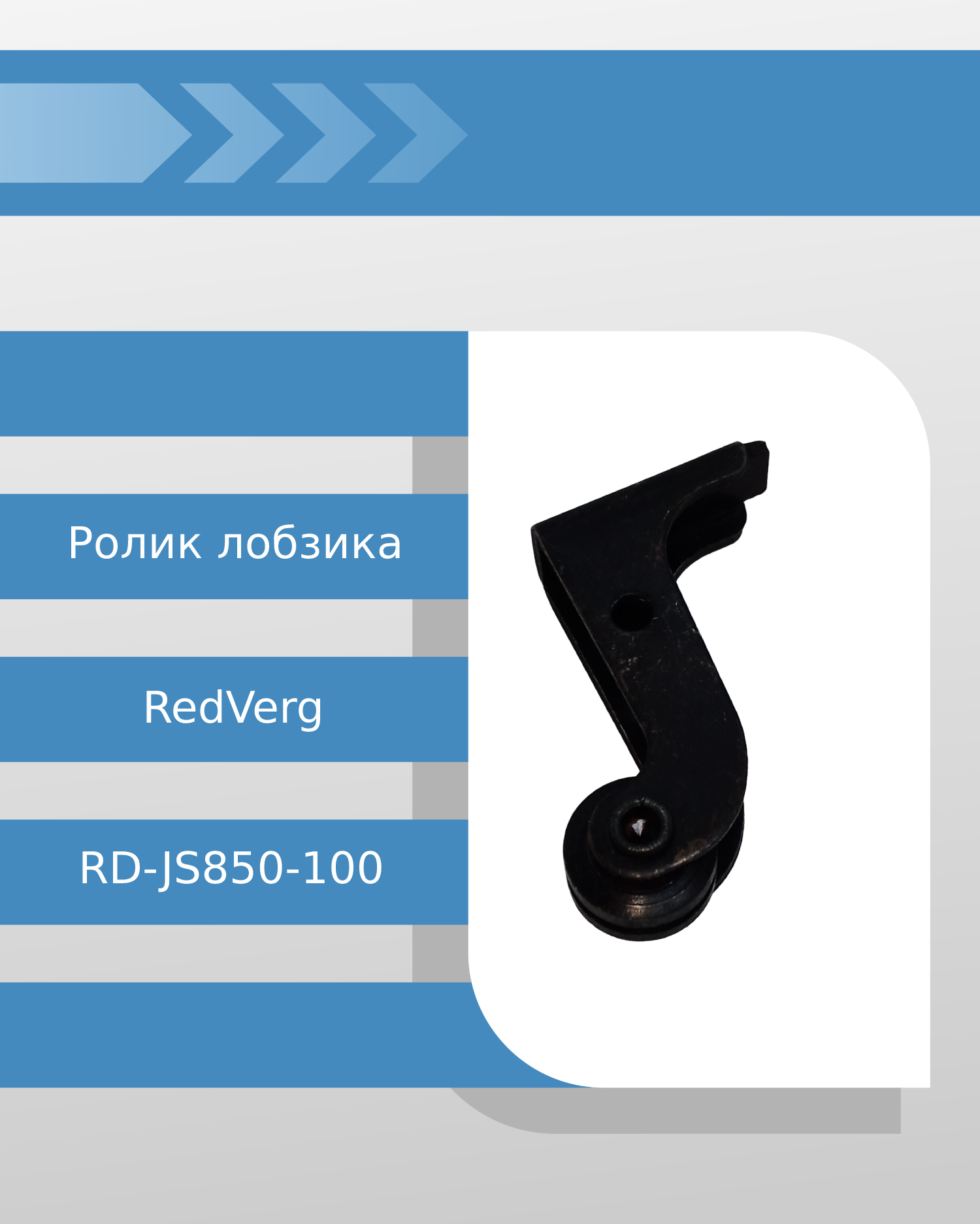 Ролик лобзика RedVerg RD-JS850-100
