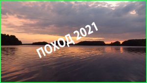 Поход с детьми. Вуокса 2021