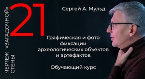 Археология _рисуем, чертим, фотографируем. Сергей А. Мульд. Чертим кладку стены.mp4