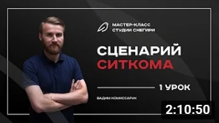 Сценарий ситкома - 1 урок. смотреть онлайн