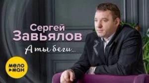 Сергей Завьялов А ты беги