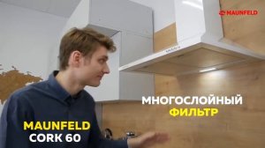 Кухонная вытяжка MAUNFELD CORK