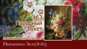 Любуемся процессом вышивки ЭстЭ 163 Парадный букет