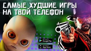 ТОП САМЫХ ХУДШИХ ИГР НА МОБИЛКУ