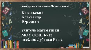 Медиавизитка учителя математики МОУ ООШ №12 п. Дубовая Роща Ковальского А. Ю.