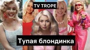 Почему блондинка в кино всегда тупая? Разбор тропа Dumb Blonde