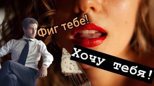 Уважающий мужчина откажет в близости такой женщине... (Не для тебя орла растили)