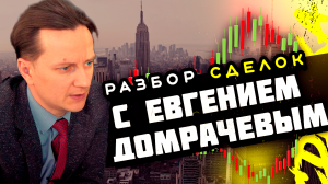 Разбор удачной сделки +470 000. Фьючерс на доллар-рубль. Евгений Домрачев | Live Investing Group