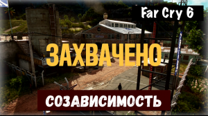 Far Cry 6. Co-Dependent / Созависимость