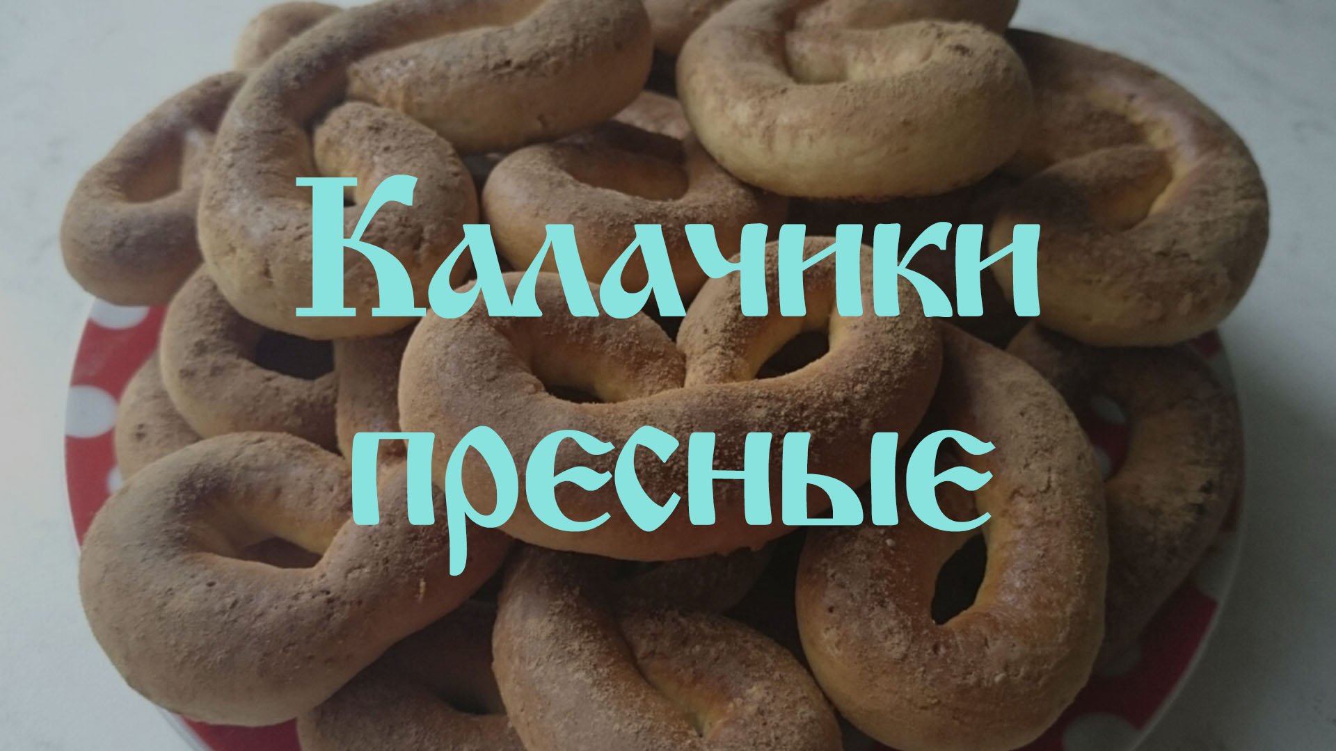 Пресные калачики