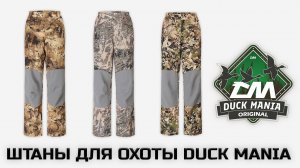 Легкие летние штаны для охоты и рыбалки от Duck Mania