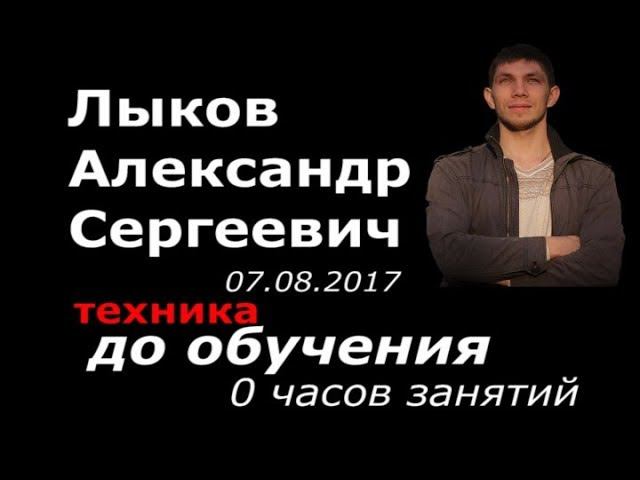 Лыков АС первый день 1 курс Выпуск Октябрь 2017 - Академия Массажа Микулина А.Л. Воронеж