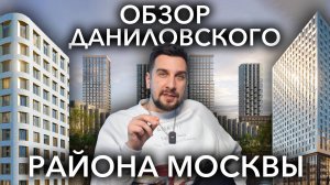 Обзор Даниловский района Москвы – самого застраиваемого новостройками: ЖК Shagal, Зиларт и другие