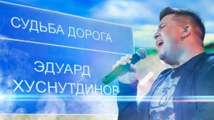 Эдуард Хуснутдинов - Судьба