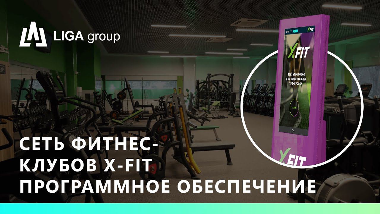 ПО (Программное обеспечение) Сеть фитнес-клубов X-FIT