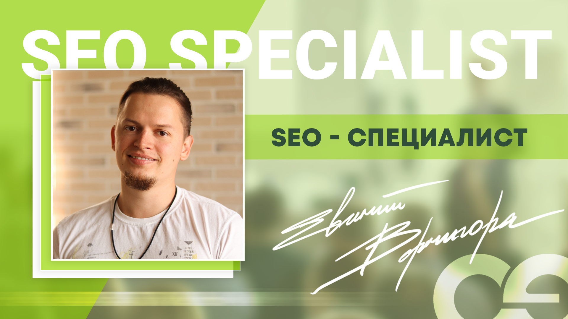 СофтЭксперт Давайте знакомиться, SEO специалист