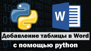 Добавление таблицы в word с помощью python