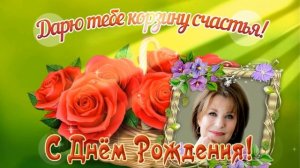 Бесплатный проект прошоу продюсер (free proshow producer project) Корзина счастья на ДР