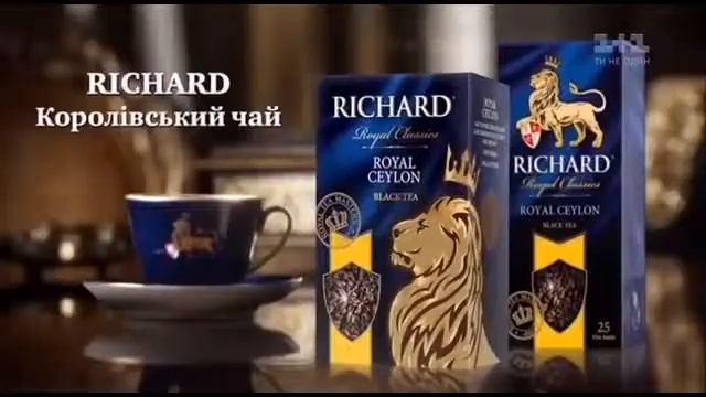 Реклама Чая Richard (1+1, Декабрь 2017)