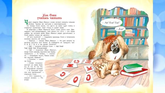 А. Усачев "Умная собачка Соня" смотреть онлайн