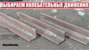 Как вести электрод во время сварки