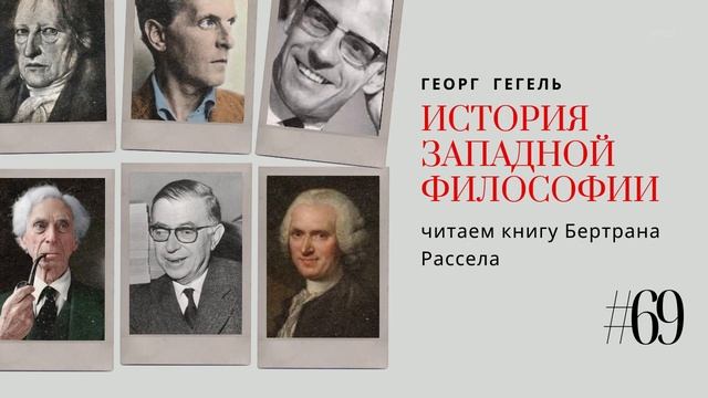 69 ГЕОРГ ГЕГЕЛЬ ИСТОРИЯ ЗАПАДНОЙ ФИЛОСОФИИ — сделано в Clipchamp
