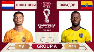 Голландия - Эквадор Онлайн Чемпионат Мира | Netherlands - Ecuador Live Match