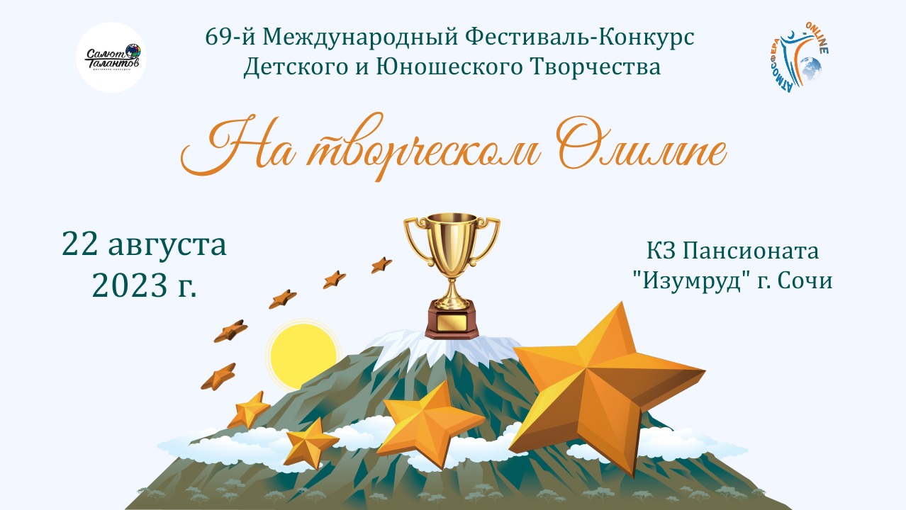 ЦЕРЕМОНИЯ НАГРАЖДЕНИЯ. НА ТВОРЧЕСКОМ ОЛИМПЕ-69-й Международный Фестиваль-Конкурс. Адлер (22.08.23)
