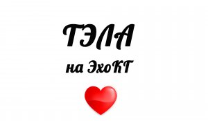 Тромбоэмболия легочной артерии (ТЭЛА) на ЭхоКГ