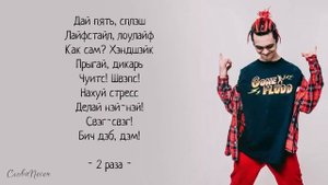 GONE Fludd – Дай пять «Суперчуитс»   ТРЕК ТЕКСТ   LYRICS