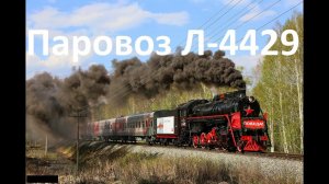 Паровоз Л-4429 с поездом Победы!