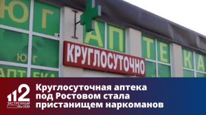 Круглосуточная аптека под Ростовом стала пристанищем наркоманов
