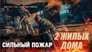Страшная жара. Крупный пожар. Два жилых дома.