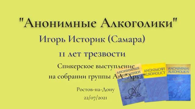 Игорь Историк, Самара, Спикер на собрании группы АА 