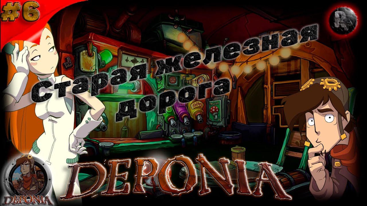 Deponia #6 ?Прохождение на русском?Старая железная дорога? #RitorPlay