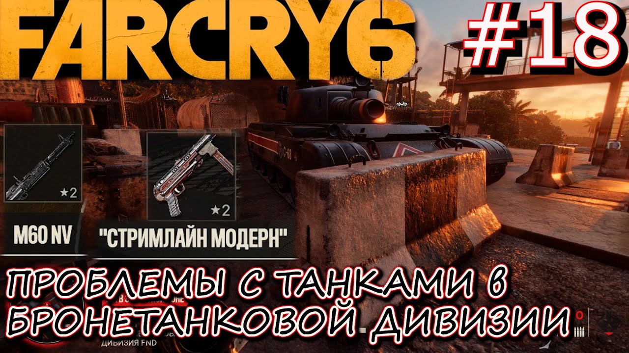 2ая БРОНЕТАНКОВАЯ ДИВИЗИЯ FDN или КАК ДОБИТЬ ТАНК ИЗ АВТОМАТА. Прохождение Far Cry 6 #18