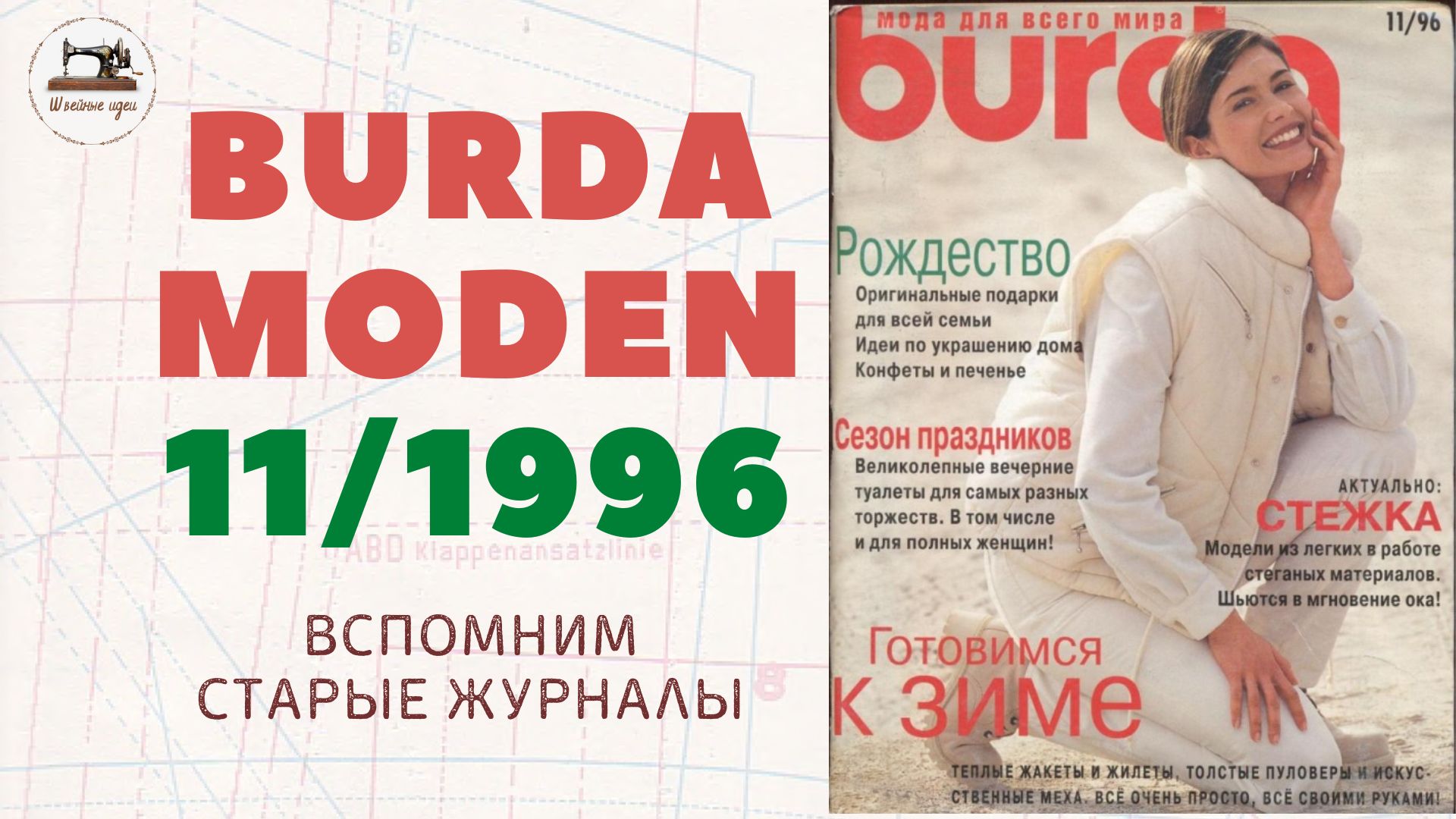 Burda Moden 11/1996. Мода идёт по кругу. 90-е!