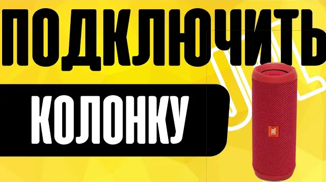 Как Подключить Беспроводную Колонку JBL к MacBook по Bluetooth? смотреть онлайн