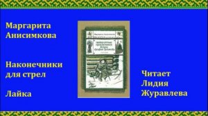 Маргарита Анисимкова Наконечники для стрел Лайка