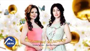 Анжелика Начесова и Татьяна Третьяк - Золотые яблочки | Премьера песни 2017